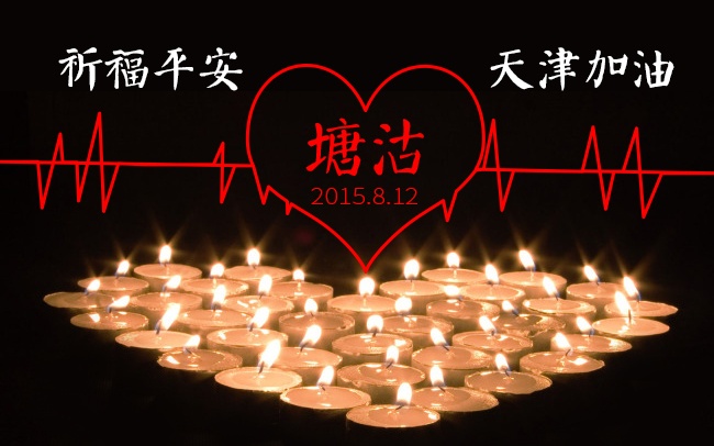 加油！天津！