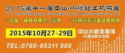 2015第十一屆中國（中山小欖）金屬、模具及橡塑工業(yè)展覽會